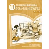 菲律賓版新編華語課本學生作業練習簿第11冊(2版)