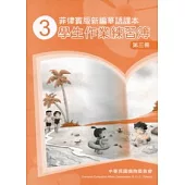 菲律賓版新編華語課本學生作業練習簿第3冊(2版)