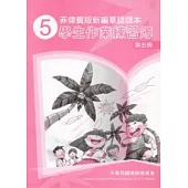 菲律賓版新編華語課本學生作業練習簿第5冊(2版)