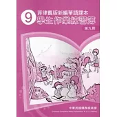 菲律賓版新編華語課本學生作業練習簿第9冊(2版)