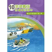 菲律賓版新編華語課本簡化字對照版第10冊(2版)