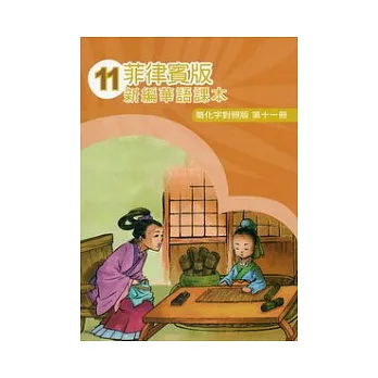 菲律賓版新編華語課本簡化字對照版第11冊(2版)