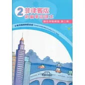 菲律賓版新編華語課本簡化字對照版第2冊(3版)