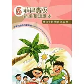菲律賓版新編華語課本簡化字對照版第5冊(2版)