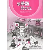 學華語開步走：漢語拼音bpm習作