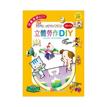兒童美勞DIY：立體勞作DIY