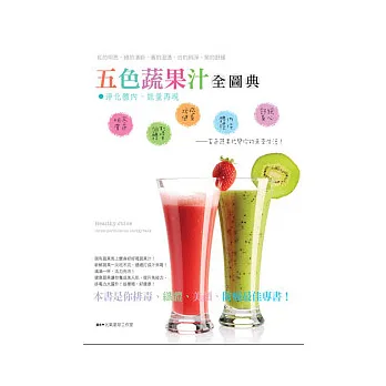 五色蔬果汁全圖典:淨化體內.能量再現