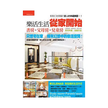 樂活生活從家開始:書房+父母房+兒童房
