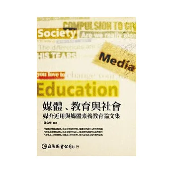 媒體、教育與社會:媒介近用與媒體素養教育論文集(POD)