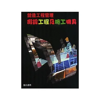 假設工程及施工機具(營造工程管理實務3)