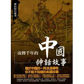 流傳千年的中國神話故事(初版二刷)