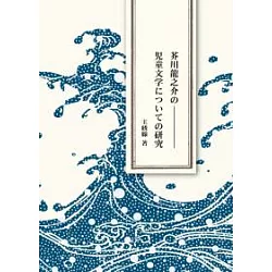 博客來 芥川龍之介兒童文學之研究 博客來 芥川龍之介兒童文學之研究