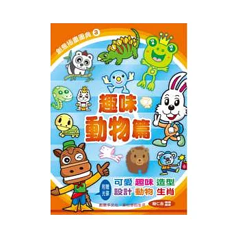 創意插畫圖典 3 趣味動物篇(附光碟)