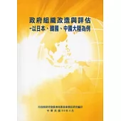 政府組織改造與評估：以日本、韓國、中國大陸為例