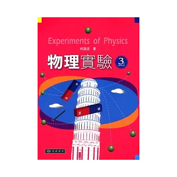 物理實驗(第三版)