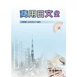 商用日文2(書+學習別冊)