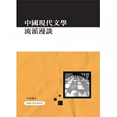 中國現代文學流派漫談