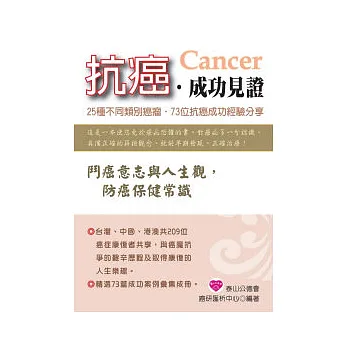 抗癌.成功見證
