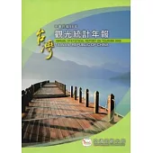 中華民國98年觀光統計年報