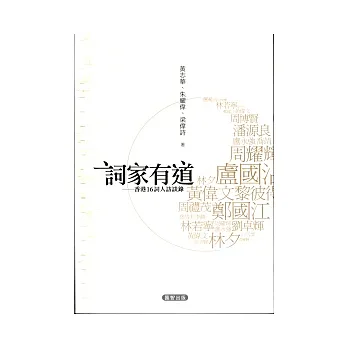 詞家有道:香港16詞人訪談錄