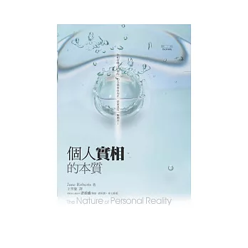 【賽斯】個人實相的本質 The Nature of Per 個人實相的本質﹝世紀新修版﹞