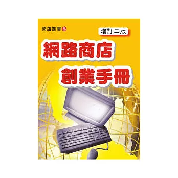 網路商店創業手冊(增訂二版)