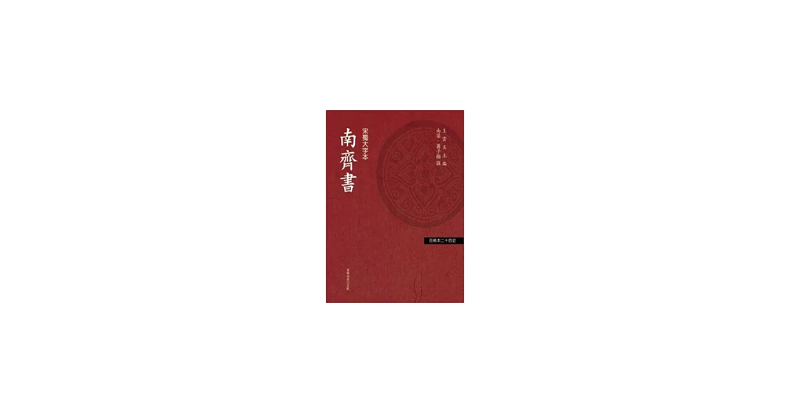 南齊書 1