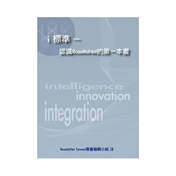 i 標準:揭密RosettaNet 應用實務