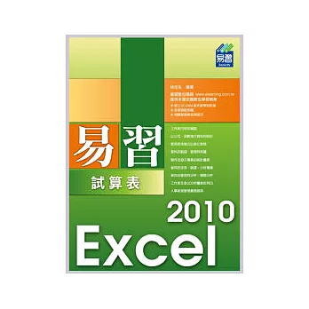 易習 Excel 2010 試算表(附範例VCD)