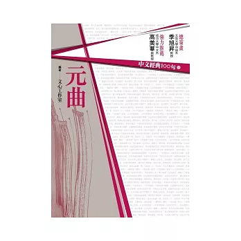 中文經典100句:元曲