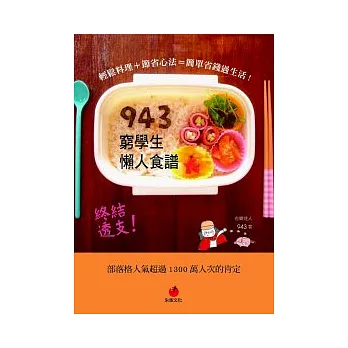 【家族食譜】夏天很熱食量少,吃什麼剛剛好? 1希塔波新世界 943窮學生懶人食譜:輕鬆料理+節省心法=簡單省錢過生活
