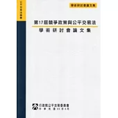 第17屆競爭政策與公平交易法學術研討會論文集