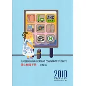 僑生輔導手冊2010(完整版)
