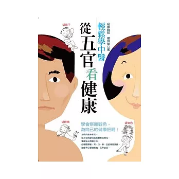 輕鬆學中醫:從五官看健康