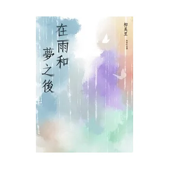 在雨和夢之後