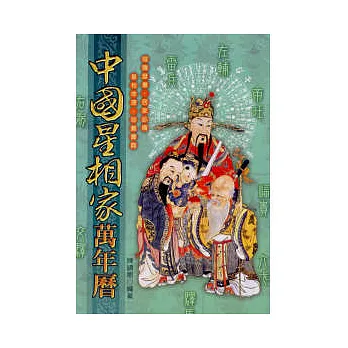 中國星相家萬年曆(彩色版)