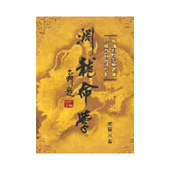 淵龍命學