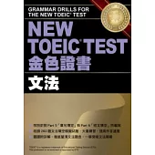 NEW TOEIC TEST金色證書-文法 NEW TOEIC TEST金色證書-文法