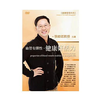 血管有彈性,健康好活力(附1DVD,無書)