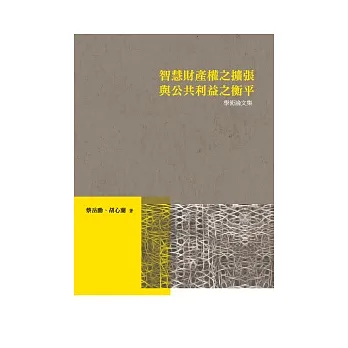 智慧財產權之擴張與公共利益之衡平學術論文集