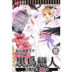 博客來 黑鳥戀人 Black Bird 10 博客來 黑鳥戀人 Black Bird 10