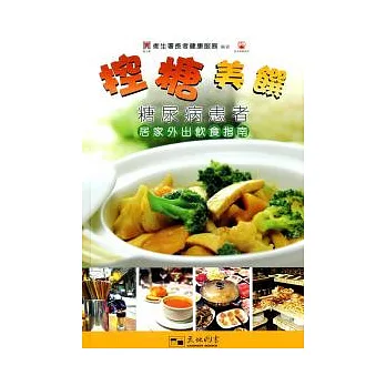 控糖美饌:糖尿病患者居家外出飲食指南