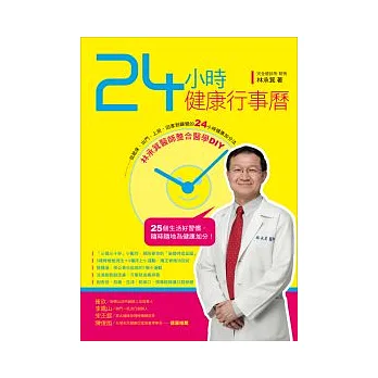 24小時健康行事曆:林承箕醫師整合醫學DIY