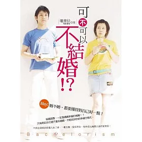 博客來 可不可以不結婚 婚不婚 都要懂得對自己好一點 博客來 可不可以不結婚 婚不婚 都要懂得對自己好一點
