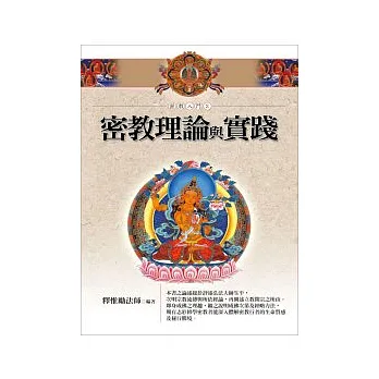 密教理論與實踐