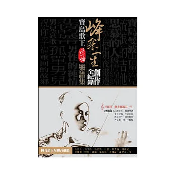 峰采一生.創作全紀錄 (包含傳記、手繪稿、五線譜與簡譜,適用各種樂器)