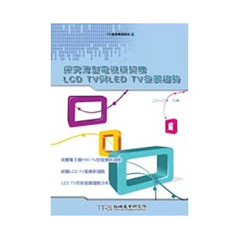 探舊薄型電視新契機 LCD TV與LED TV發展趨勢