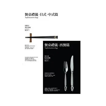 餐桌禮儀套書(餐桌禮儀.西餐篇:用刀叉吃出高雅+餐桌禮儀.日式、中式篇:用筷子夾出美味)