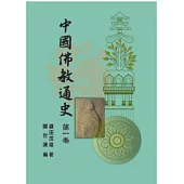 中國佛教通史第一卷(二版)