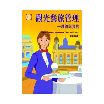 觀光餐旅管理:理論與實務